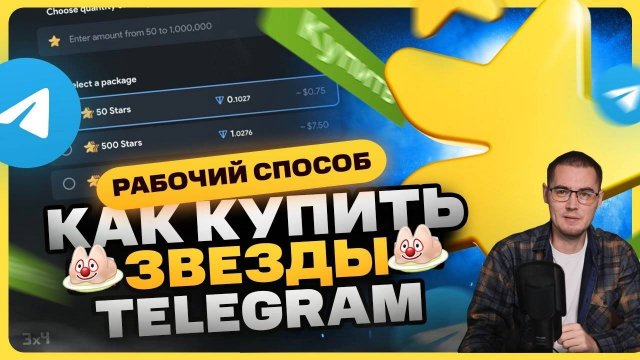 ГДЕ И КАК КУПИТЬ ЗВЁЗДЫ ТЕЛЕГРАМ в ТГ по ЛУЧШЕЙ ЦЕНЕ! 🚀 Выгода до 30% В РОССИИ СНГ (iOS & Android)