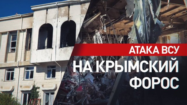 Последствия ударов украинских беспилотников по крымскому Форосу
