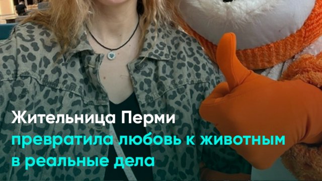 Жительница Перми превратила любовь к животным в реальные дела
