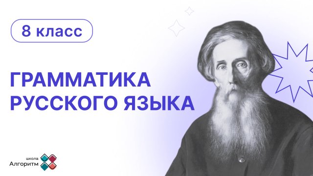 8 класс. Грамматика русского языка. Введение в урок грамматики русского языка