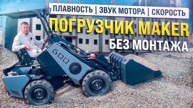 Плавность работы гидравлических узлов МИНИ ПОГРУЗЧИКА MAKER - 600  в работе.