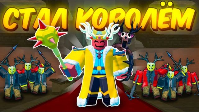 🔥 Я СТАЛ КОРОЛЁМ КУЛЬТИСТОВ В 99 NIGHTS IN THE FOREST 💥