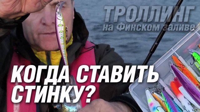 Когда ставить воблер LureMax STINKA? Особенности троллинга на Финском заливе