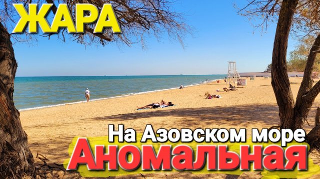 Аномальная Жара в сентябре. Люди купаются в Азовском море. 22.09.2025 Центральный пляж #Голубицкая