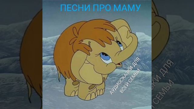 МАМОЧКА
