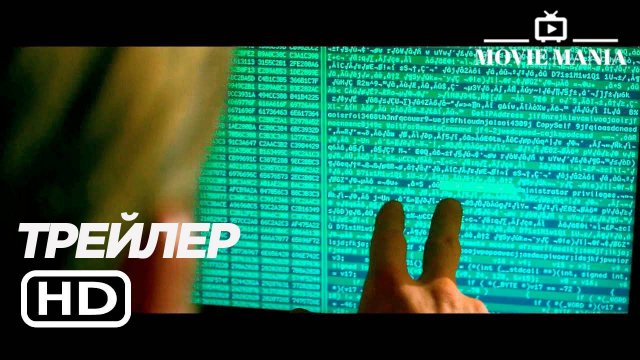 "КИБЕР" ➤ ДУБЛИРОВАННЫЙ РУССКИЙ ТРЕЙЛЕР