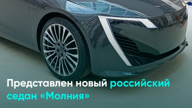 Представлен новый российский седан «Молния»