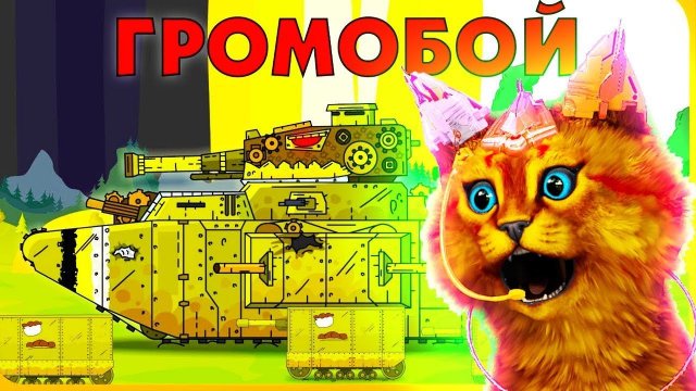 Громобой ГЕРАНД - РЕАКЦИЯ на Мультики про танки, Gerand
