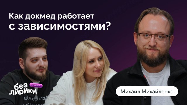 «Без Лирики» #2 | Аддикции. Как докмед работает с зависимостями?