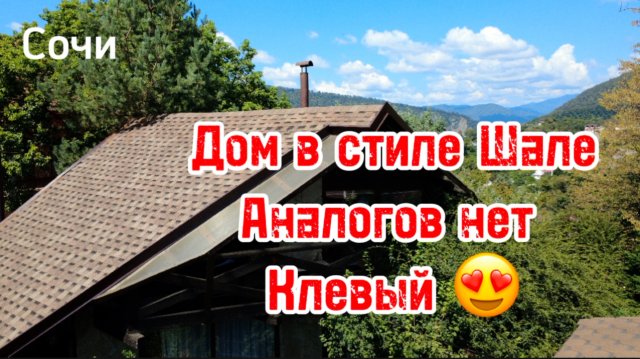 Дом в Сочи в стиле Шале с ремонтом, баней, до Море Молла 10 минут ! Аналогов НЕТ !