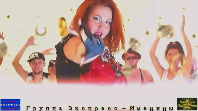 Гр.Экспресс - Именины