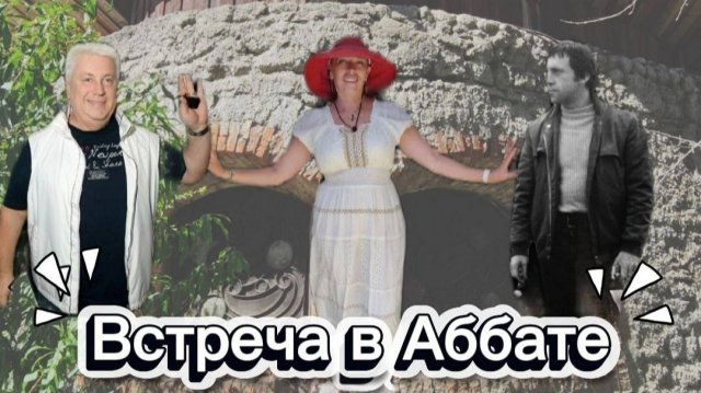 Встреча в Аббате