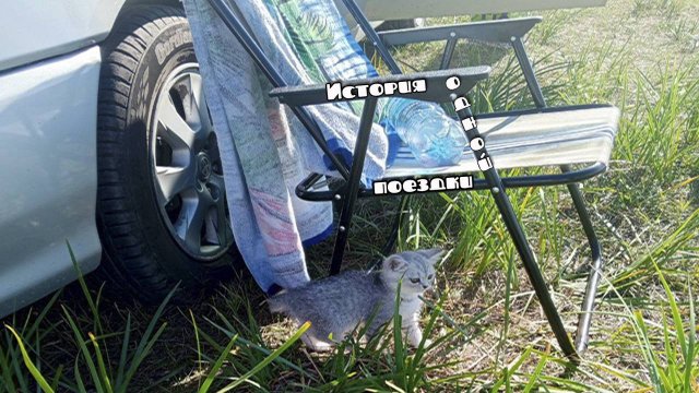 Фёдоров Олег   «История одной поездки»