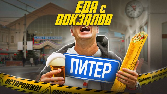 ЕДА НА 3х ВОКЗАЛАХ | ПИТЕР | ХУДШАЯ СТОЛОВАЯ #3