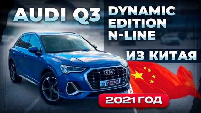 Audi Q3 Dynamic Edition N-line 2021 год из Китая 🇨🇳🔥