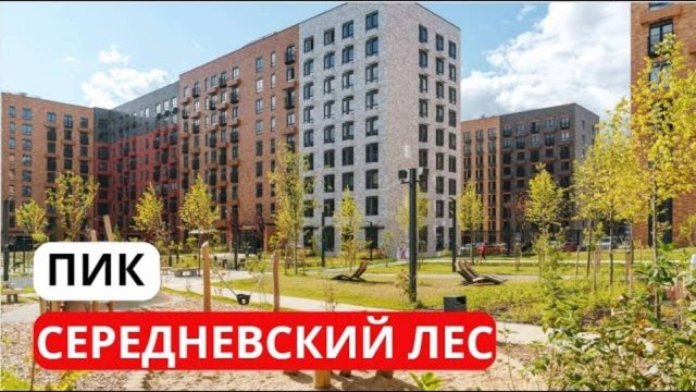 ПИК Середневский лес ОБЗОР