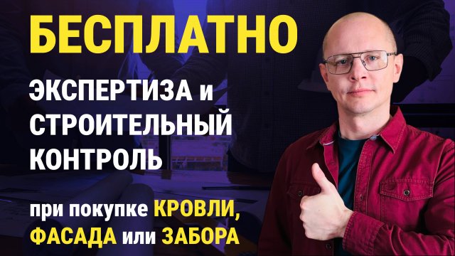 Экспертиза и строительный контроль БЕСПЛАТНО при покупке КРОВЛИ, ФАСАДА или ЗАБОРА в нашей компании
