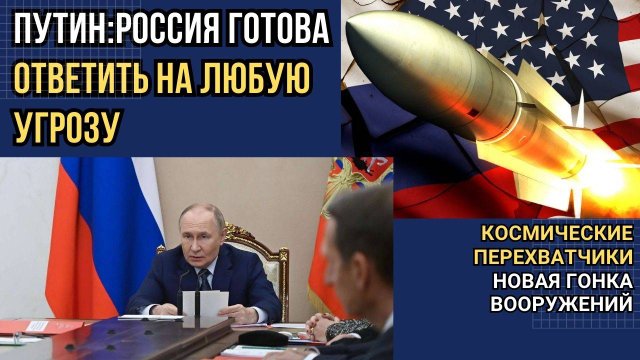 💥 Путин: «Россия ответит на любую угрозу» | ДСНВ и стратегическая стабильность