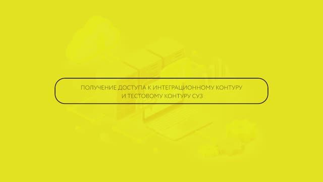 Получение доступа к интеграционному контуру Фарма и тестовому контуру СУЗ