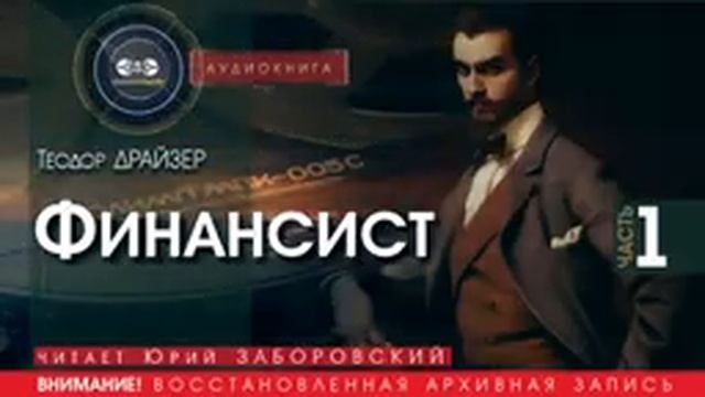 Финансист - часть 1 - Теодор ДРАЙЗЕР (читает Юрий ЗАБОРОВСКИЙ) | аудиокниги слушать бесплатно онлайн