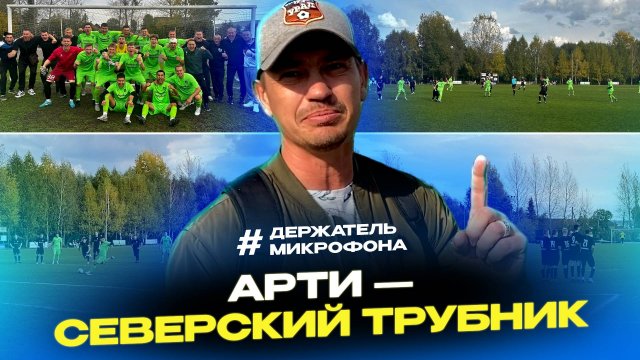 Футбольный матч "Арти" - "Северский трубник"