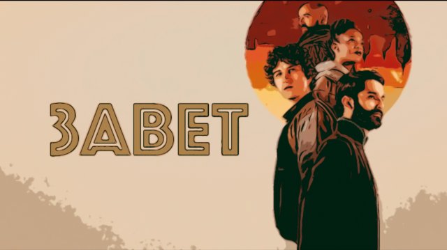 Сериал Завет 2025 (1 сезон)