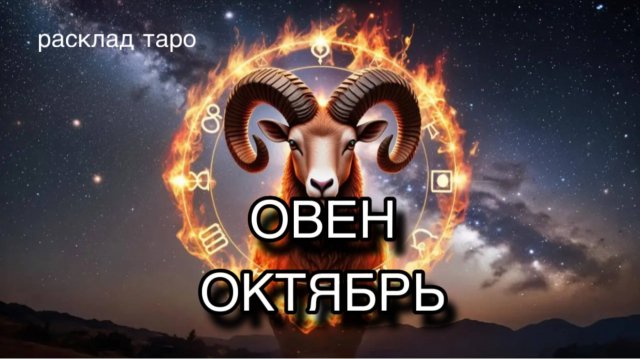 ОВЕН таро прогноз на ОКТЯБРЬ 2025 [расклад таро] [гадание онлайн]