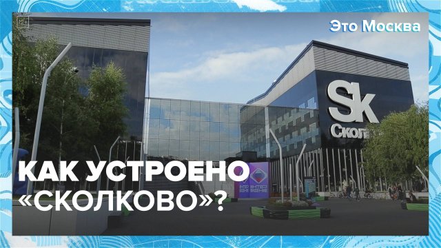 Как устроено «Сколково» | Это Москва — Москва 24 | Контент