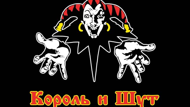 Король и Шут - Смешной Совет