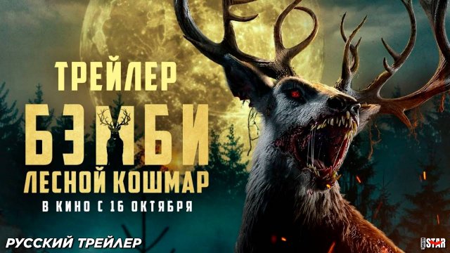 Бэмби. Лесной кошмар (2025) | Русский дублированный трейлер (18+) | В кино с 16 октября 2025