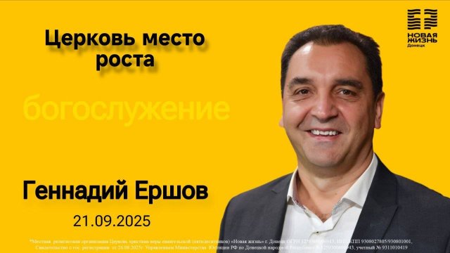 Воскресное богослужение/Геннадий Ершов/Церковь место роста/