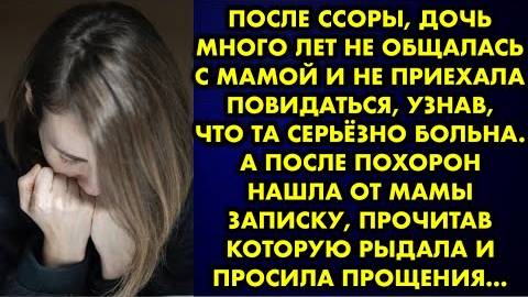 После ссоры, дочь много лет не общалась с мамой и не приехала повидаться, узнав, что та серьезно...