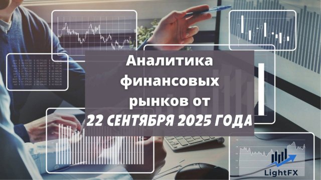 Аналитика валютного рынка от 22.09.2025.