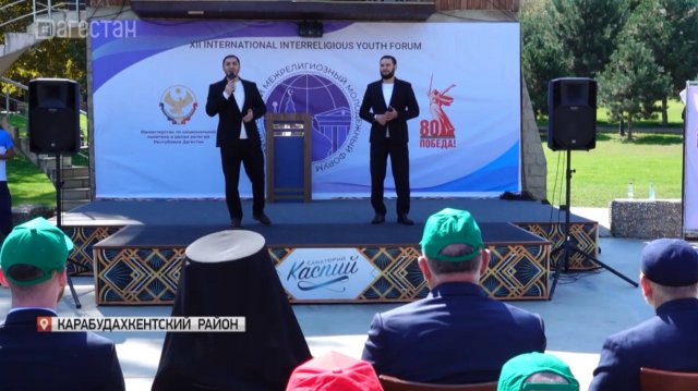 XII Международный межрелигиозный молодежный форум стартовал в Дагестане