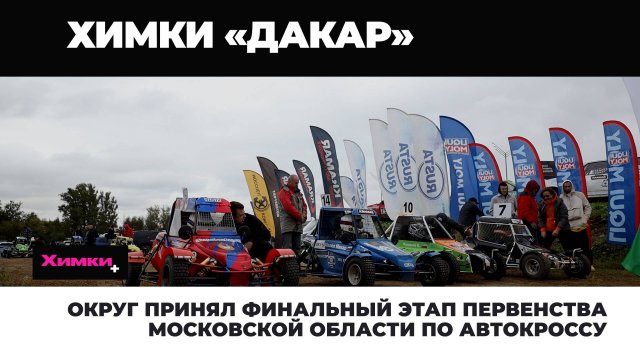 ОКРУГ ПРИНЯЛ ФИНАЛЬНЫЙ ЭТАП ПЕРВЕНСТВА МОСКОВСКОЙ ОБЛАСТИ ПО АВТОКРОССУ