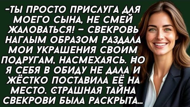 -Ты просто прислуга для моего сына, не смей жаловаться!. Аудио рассказ