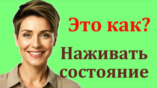 Как «наживать состояние» и найти внутреннюю гармонию