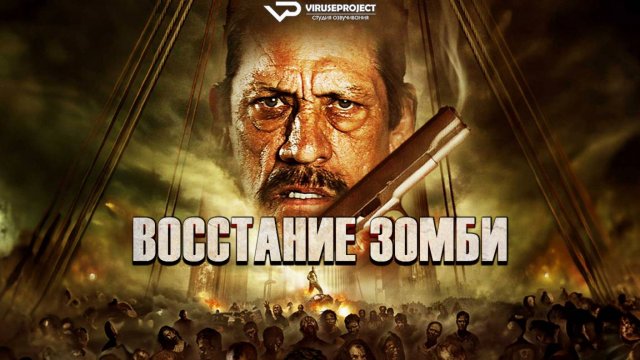 Восстание зомби / 2012, ужасы, фантастика, боевик, Дэнни Трехо, кино, фильм
