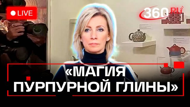 Захарова. Чайная выставка «Магия пурпурной глины». Трансляция