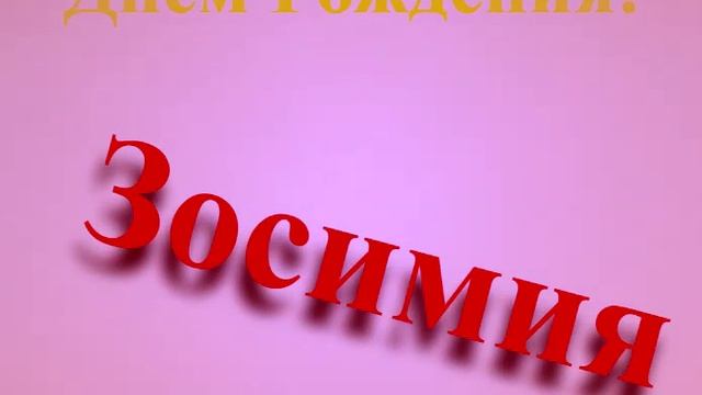 Поздравление с Днём Рождения Зосимии вертикальное наклон вправо
