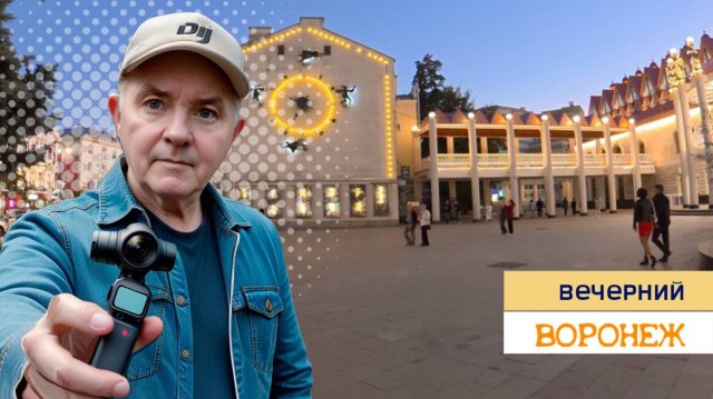 Вечерний Воронеж, 21.09.25г