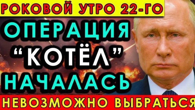 ГРАНДИОЗНЫЙ КОТЁЛ — враг в ловушке, окружение завершено!