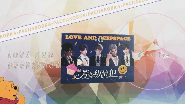 РАСПАКОВКА коллекционных карточек по ЛАДС! | LOVE AND DEEPSPACE Blue Box