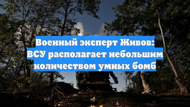 Военный эксперт Живов: ВСУ располагает небольшим количеством умных бомб