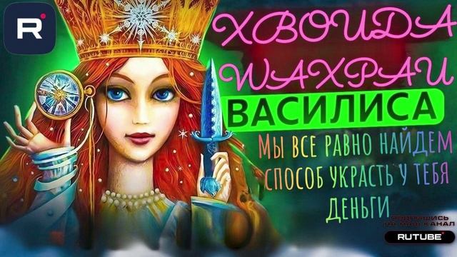 Мы все равно найдем способ украсть у тебя деньги. Василиса