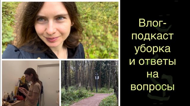 Влог-подкаст|уборка и ответы на вопросы