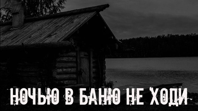 Ночью в баню не ходи! Страшные истории на ночь. Страшилки на ночь. Жуткие истории. Ужасы