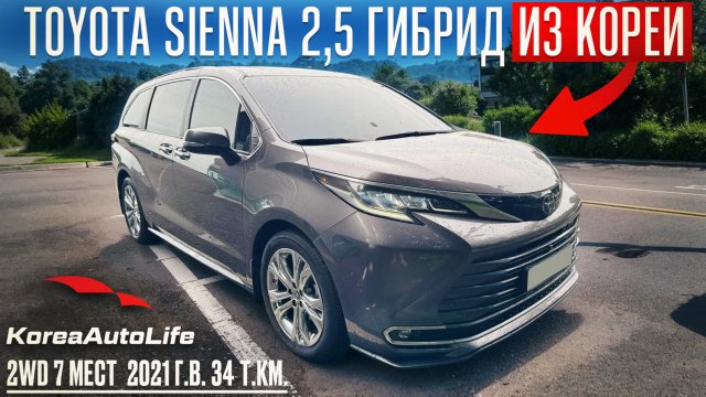 Обзор для заказа из Кореи Toyota Sienna 2,5 гибрид 2WD 7 мест авто 2021 года с пробегом 34 т.км.