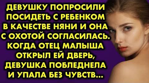 Девушку попросили посидеть с ребёнком в качестве няни и она с охотой согласилась. Когда отец малыша