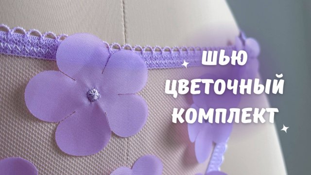 Шью цветочный комплект белья | Швейный влог | Шью нижнее белье
